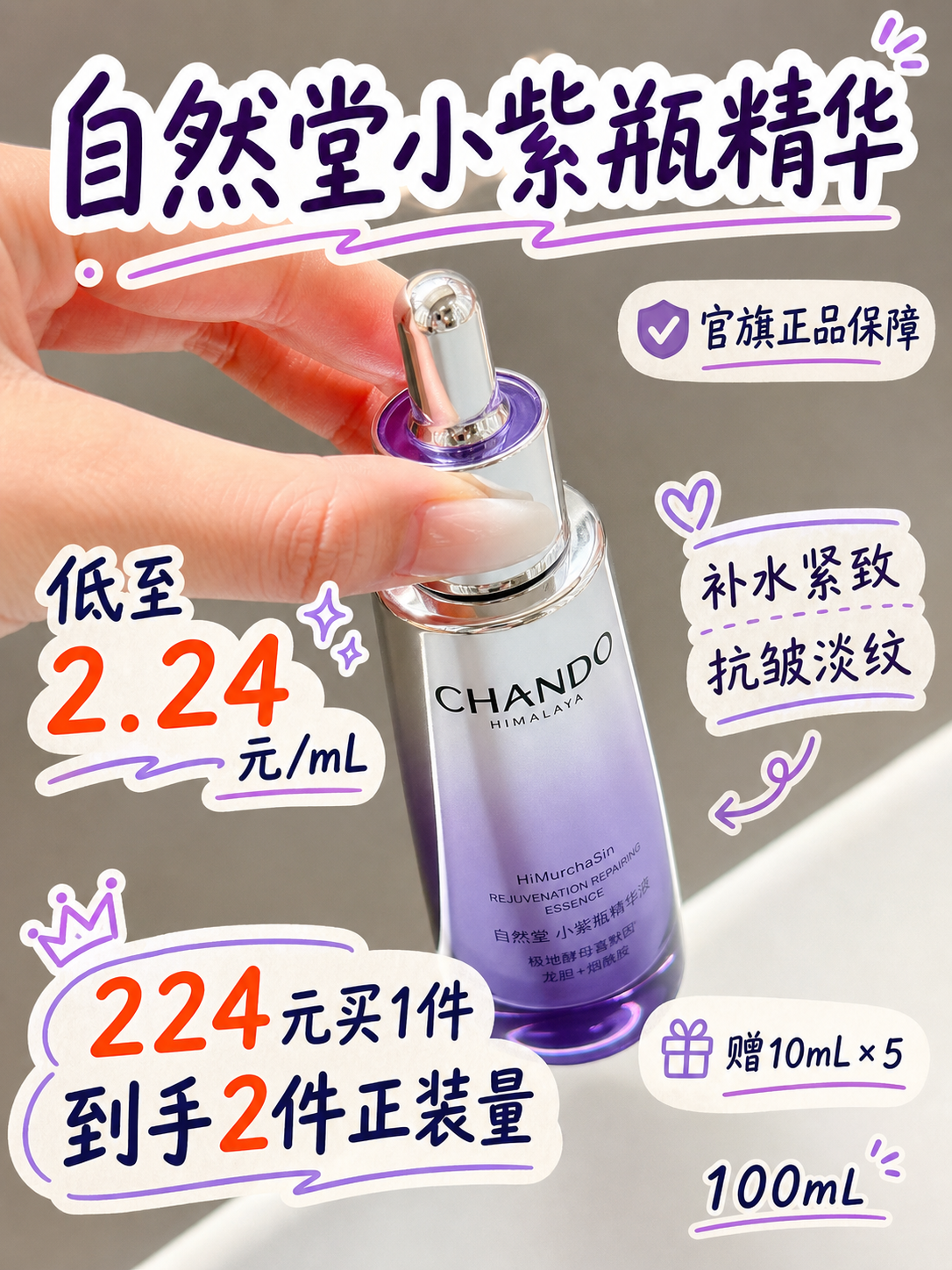 2.24元/mL到手自然堂小紫瓶精华液第六代,熬夜也有支撑感更显润光
